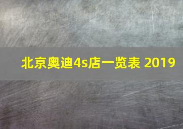 北京奥迪4s店一览表 2019